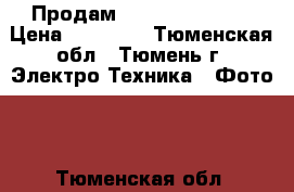 Продам Canon EOS 1100d › Цена ­ 14 000 - Тюменская обл., Тюмень г. Электро-Техника » Фото   . Тюменская обл.